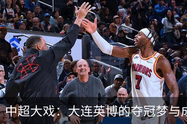 中超大戏：大连英博的夺冠梦与成都的焦虑
