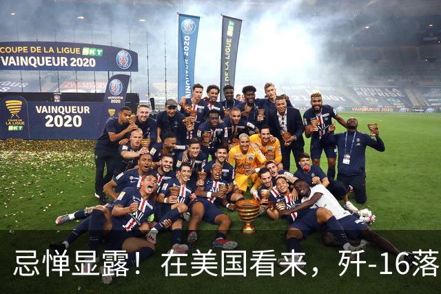 忌惮显露！在美国看来，歼-16落地埃及，中东没人扛得住代价