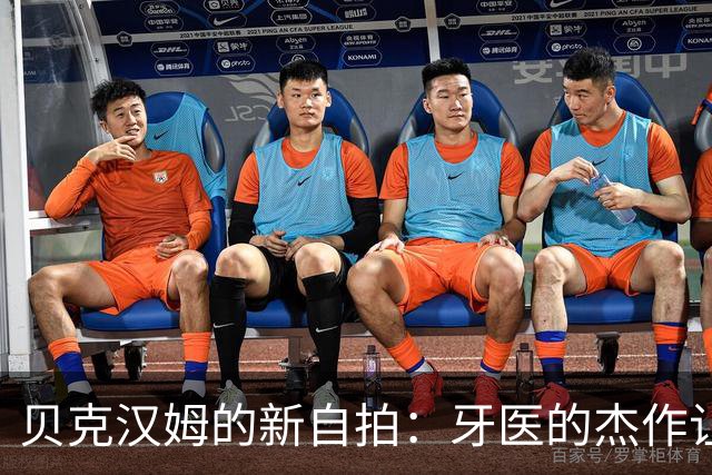 贝克汉姆的新自拍：牙医的杰作让他脸上开了个小派对