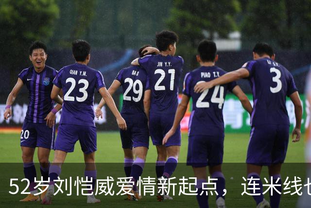 52岁刘恺威爱情新起点，连米线也吃得甜蜜