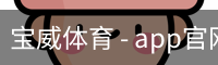宝威体育